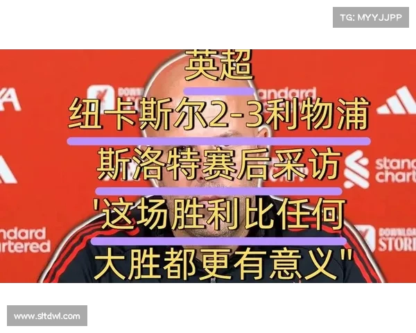利物浦风头正劲，连续五场胜利