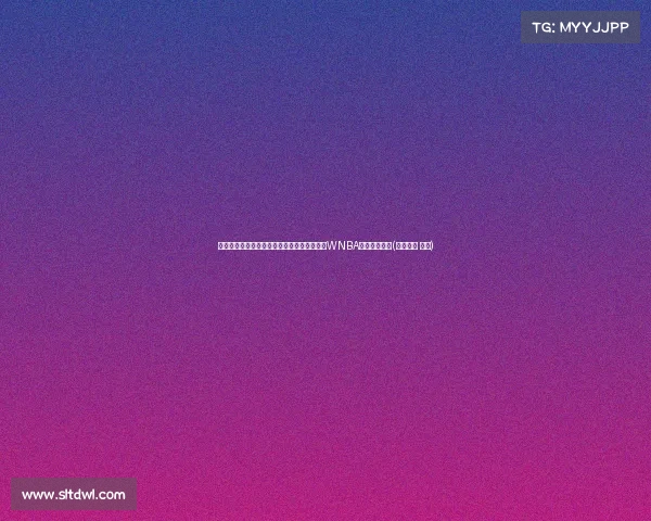 昔日雷霆神龟兄弟重逢！威少与奥拉迪波观战WNBA赛场开心互动(奥拉迪波 威少)