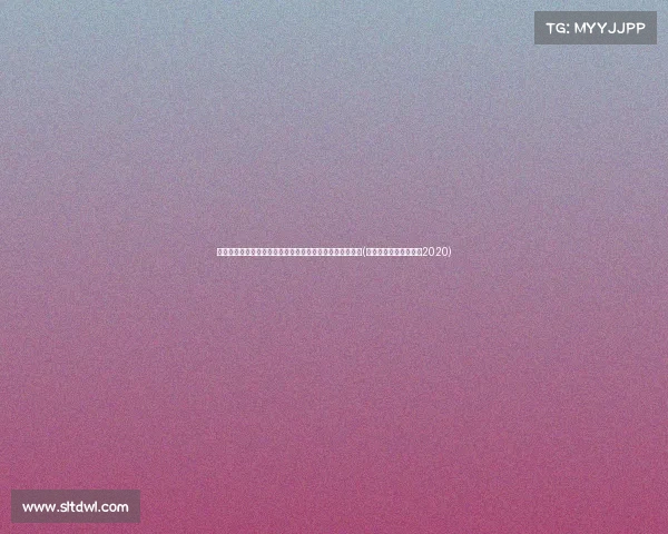 深入解析湖北最新人事变动：省委干部任命与职务调整一览(湖北省最新的干部任免2020)